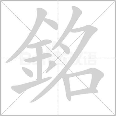 銘意思|銘 的字義、部首、筆畫、相關詞